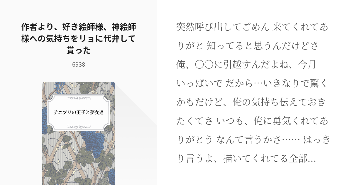 6 作者より 好き絵師様 神絵師様への気持ちをリョに代弁して貰った テニプリの王子と夢女達 6 Pixiv