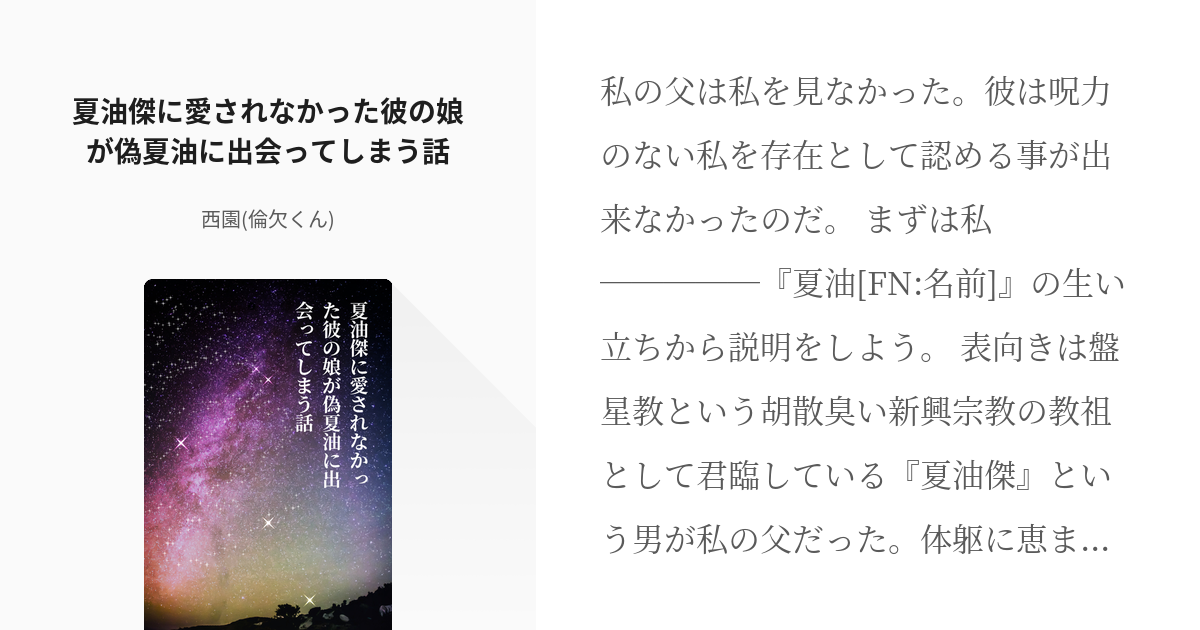 26 夏油傑に愛されなかった彼の娘が偽夏油に出会ってしまう話 名前変換 呪術 西園の小説シリ Pixiv