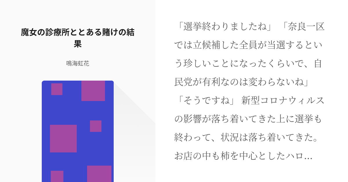 1 魔女の診療所ととある賭けの結果 魔女の診療所ととある賭けの結果 鳴海虹花の小説シリーズ Pixiv