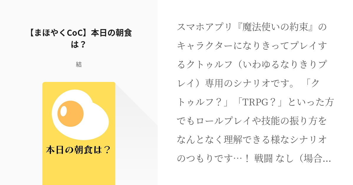 6 【まほやくCoC】本日の朝食は？ | 魔法使いの奇譚 - 結の小説