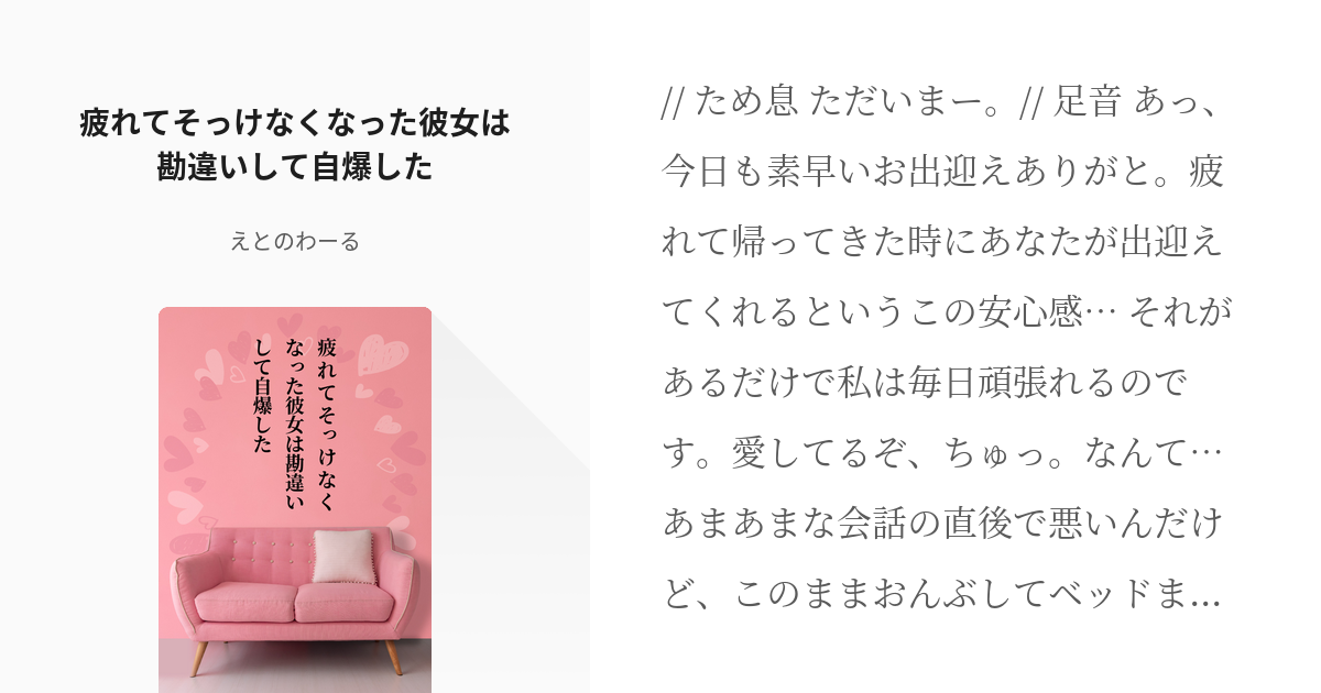 フリー台本 男性向け 疲れてそっけなくなった彼女は勘違いして自爆した えとのわーるの小説 Pixiv