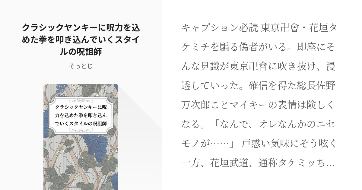 東卍夢 夢術廻戦 クラシックヤンキーに呪力を込めた拳を叩き込んでいくスタイルの呪詛師 そっとじの Pixiv