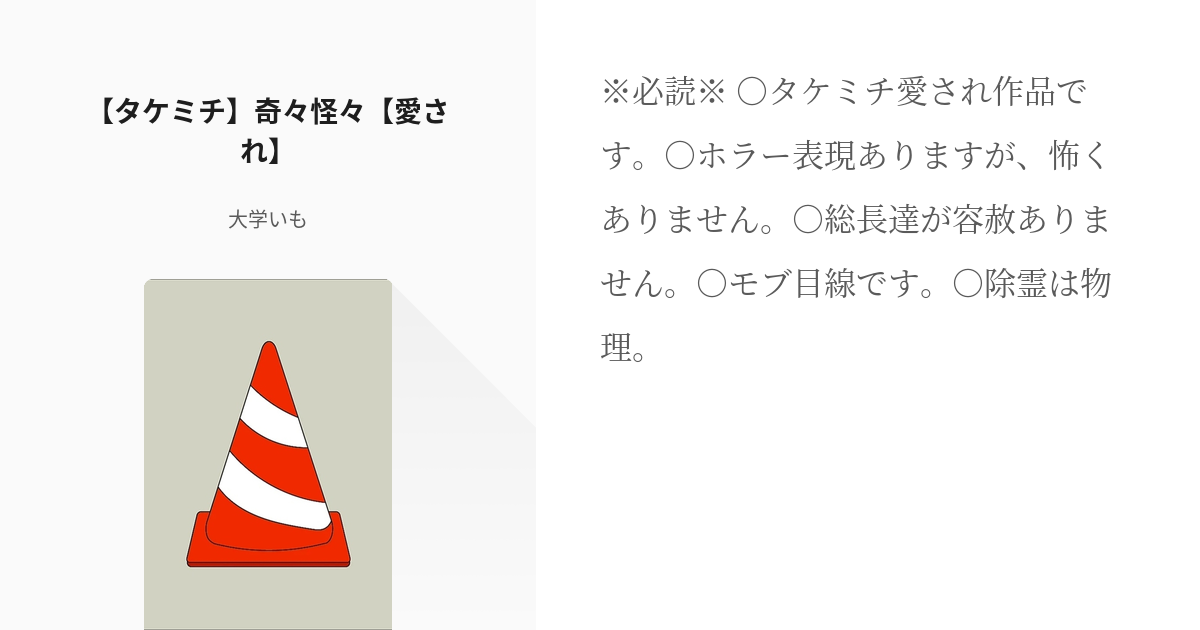 東京 腐 リベンジャーズ マイ武 タケミチ 奇々怪々 愛され 大学いもの小説 Pixiv