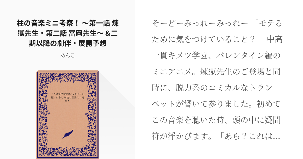 1 柱の音楽ミニ考察 第一話 煉獄先生 第二話 冨岡先生 二期以降の劇伴 展開予想 キ Pixiv