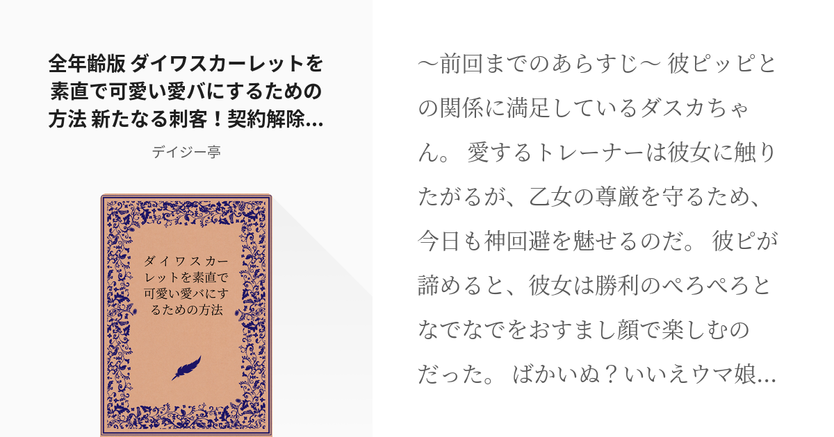 18 全年齢版 ダイワスカーレットを素直で可愛い愛バにするための方法 新たなる刺客 契約解除の危機編 Pixiv