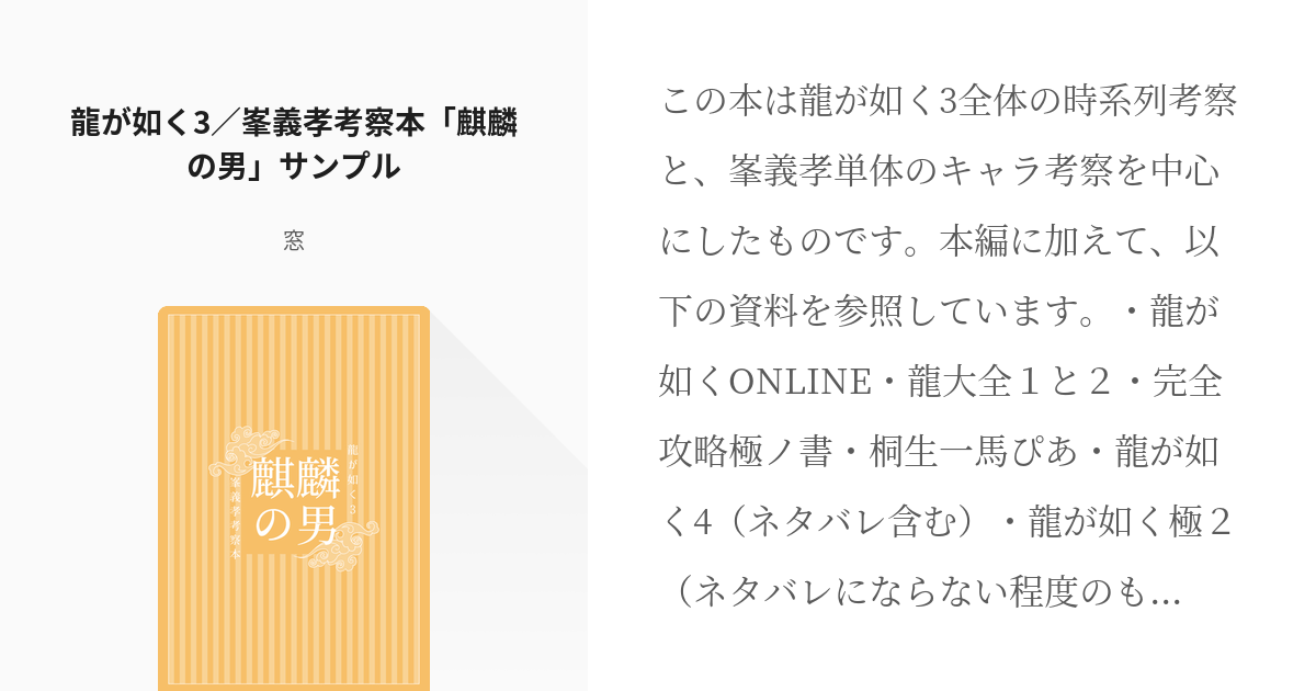 龍が如く 桐生一馬 龍が如く3 峯義孝考察本 麒麟の男 サンプル 壁の小説 Pixiv