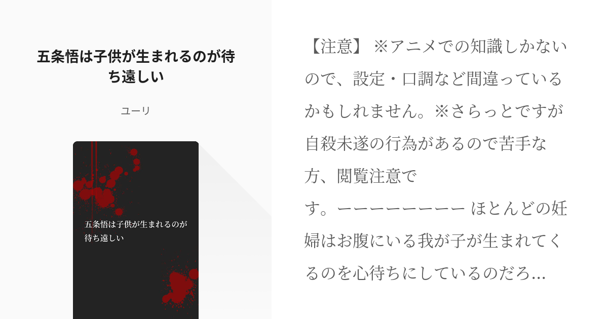 夢術廻戦 ヤンデレ 五条悟は子供が生まれるのが待ち遠しい ユーリの小説 Pixiv