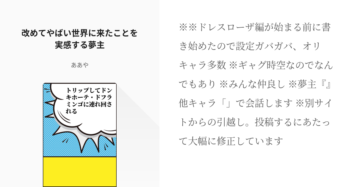 8 改めてやばい世界に来たことを実感する夢主 トリップしてドンキホーテ ドフラミンゴに連れ回される Pixiv