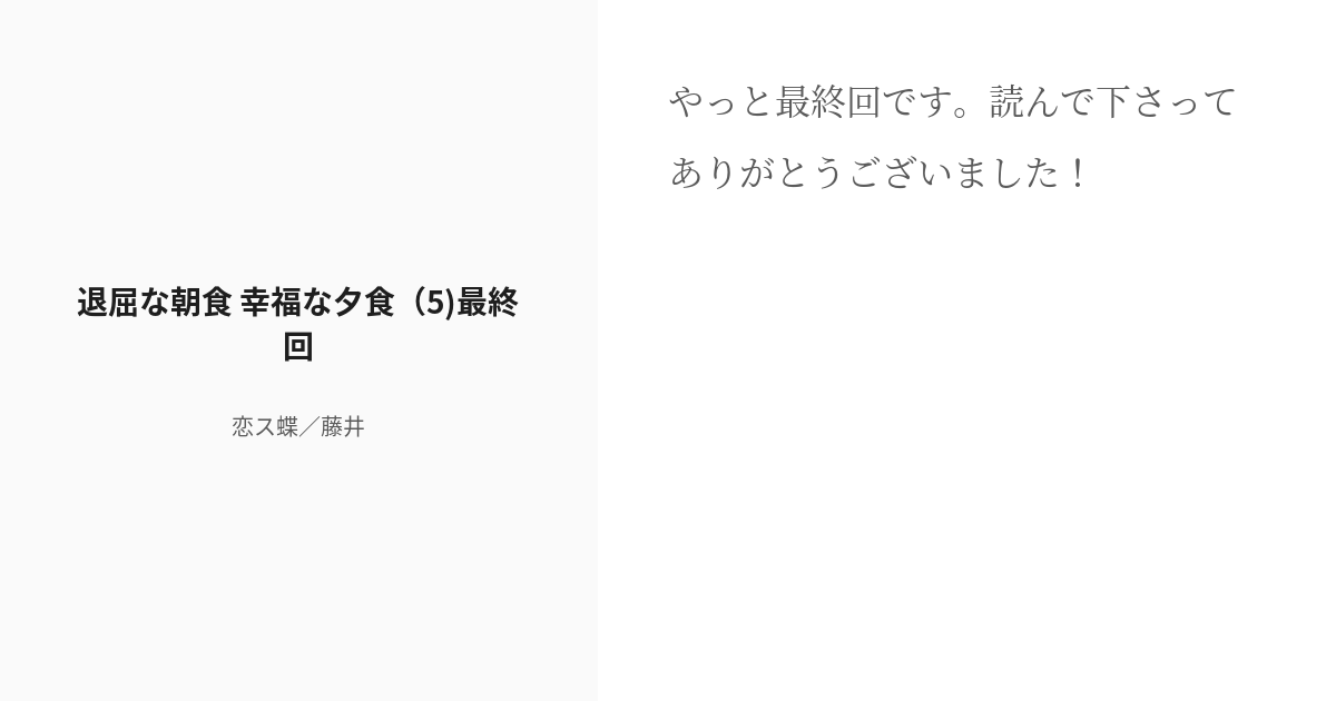 [r 18] 5 退屈な朝食 幸福な夕食（5 最終回 退屈な朝食 幸福な夕食 恋ス蝶／藤井の小説シリーズ Pixiv