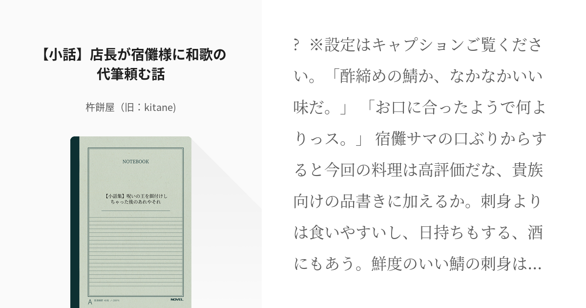 7 【小話】店長が宿儺様に和歌の代筆頼む話 | 【小話集】呪いの王を