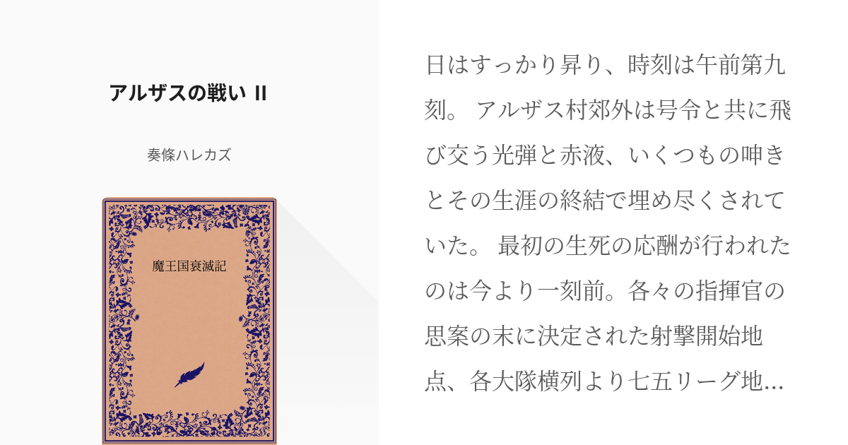 28 アルザスの戦い Ⅱ | 魔王国衰滅記 - 奏條ハレカズの小説シリーズ