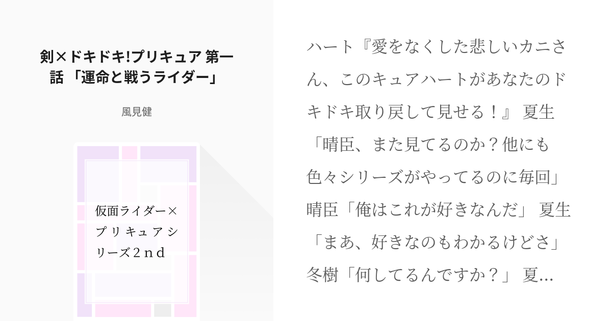 17 剣 ドキドキ プリキュア 第一話 運命と戦うライダー 仮面ライダー プリキュアシリーズ２ Pixiv