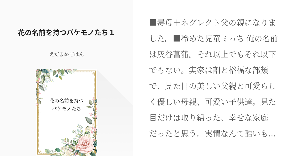 3 花の名前を持つバケモノたち１ 解釈違いはやめてくれ 葉月 えだまめごはん の小説シリーズ Pixiv