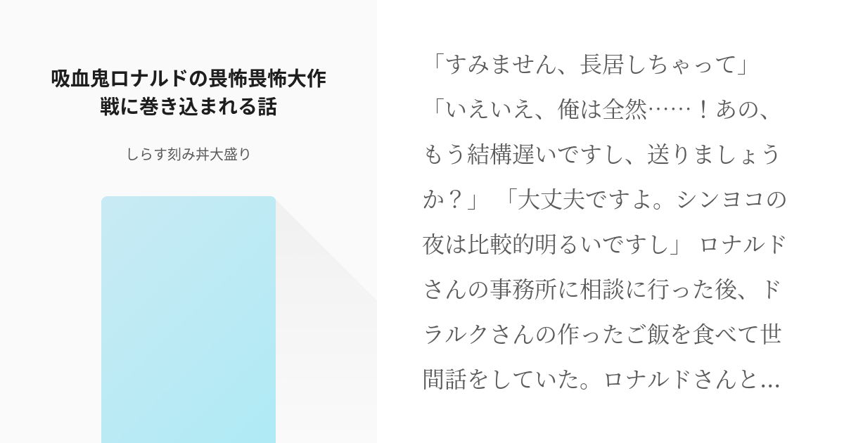 吸死 夢 女主人公 吸血鬼ロナルドの畏怖畏怖大作戦に巻き込まれる話 しらす刻み丼大盛りの小説 Pixiv