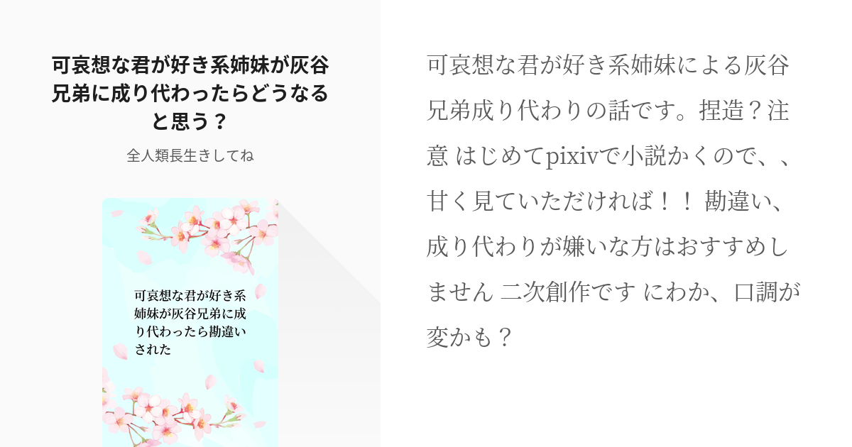 1 可哀想な君が好き系姉妹が灰谷兄弟に成り代わったらどうなると思う 可哀想な君が好き 夜行化 Pixiv