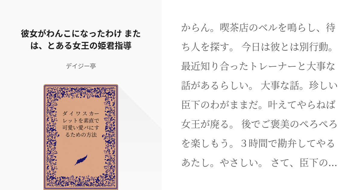 26 彼女がわんこになったわけ または とある女王の姫君指導 ダイワスカーレットを素直で可愛い愛バ Pixiv