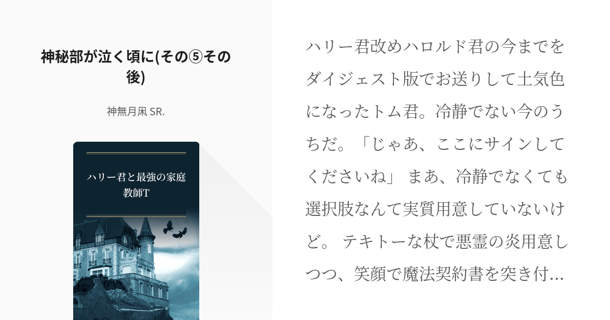 9 神秘部が泣く頃に その その後 ハリー君と最強の家庭教師t 神無月凩 Sr の小説シリー Pixiv