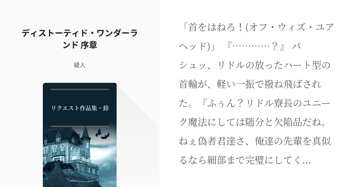 5 ディストーティド ワンダーランド 序章 リクエスト作品集 鈴 綾人の小説シリーズ Pixiv