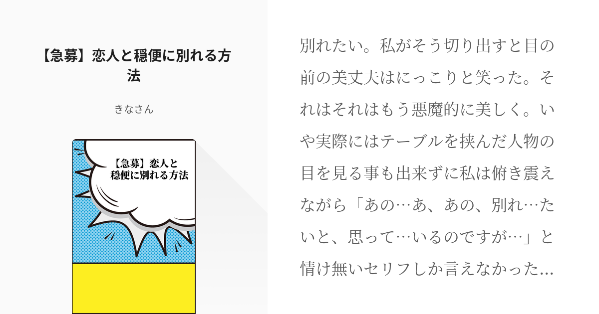 1 急募 恋人と穏便に別れる方法 三つ編みを垂らした悪魔の献身 きなさん マイピク受付停止中 Pixiv