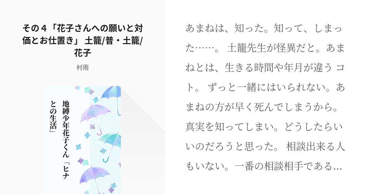 4 その４ 花子さんへの願いと対価とお仕置き 土籠 普 土籠 花子など 地縛少年花子くん ヒナと Pixiv