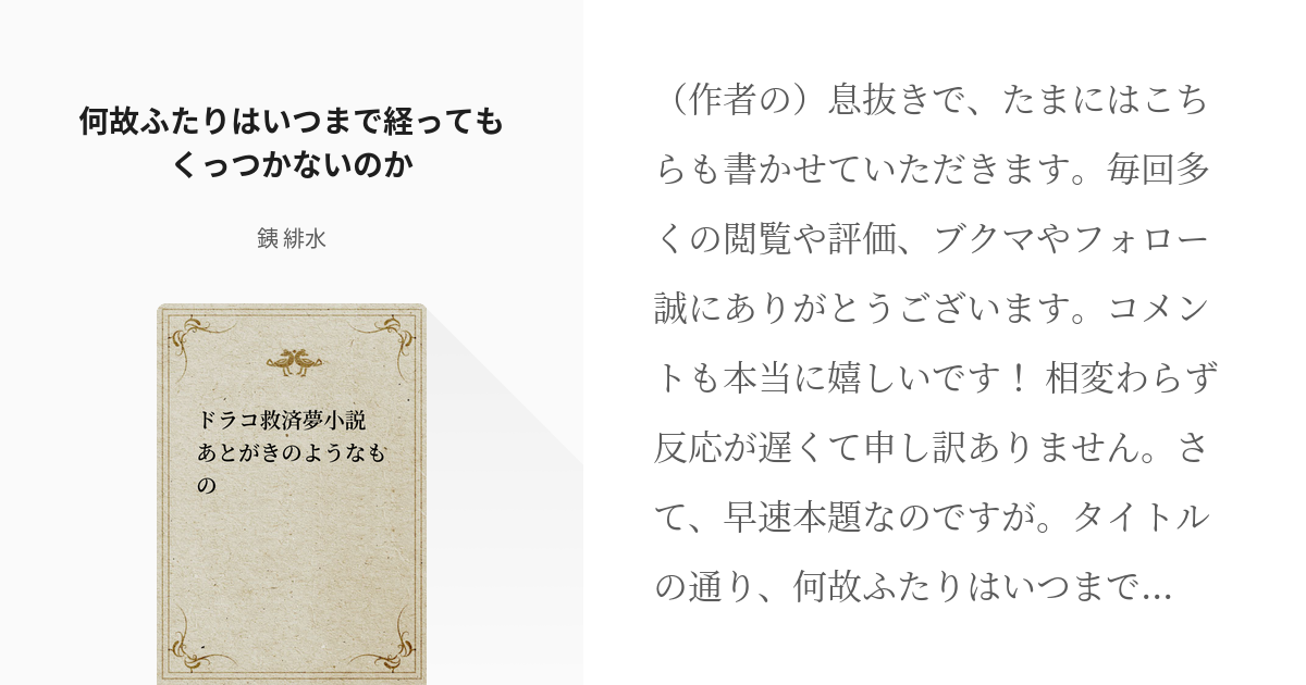 7 何故ふたりはいつまで経ってもくっつかないのか ドラコ救済夢小説 あとがきのようなもの 銕の Pixiv