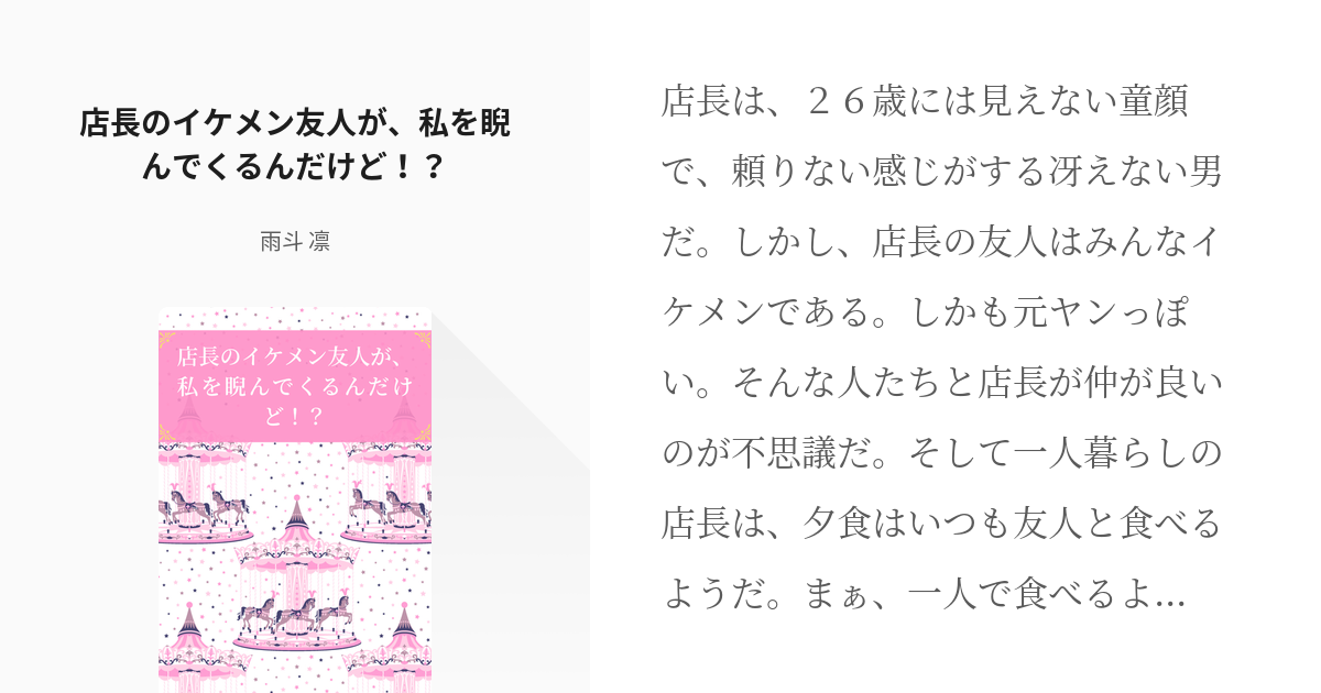 東京 腐 リベンジャーズ とら武 店長のイケメン友人が 私を睨んでくるんだけど 雨斗 凛の小 Pixiv