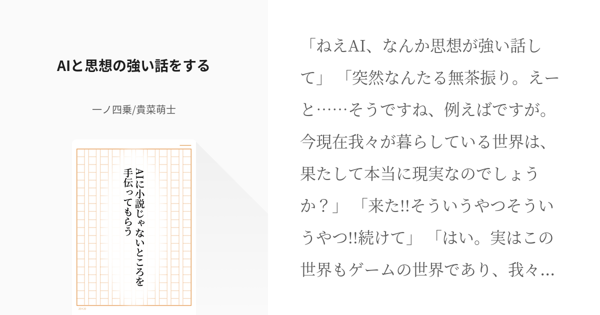 3 Aiと思想の強い話をする Aiに小説じゃないところを手伝ってもらう 一ノ四乗 貴菜萌士の小 Pixiv