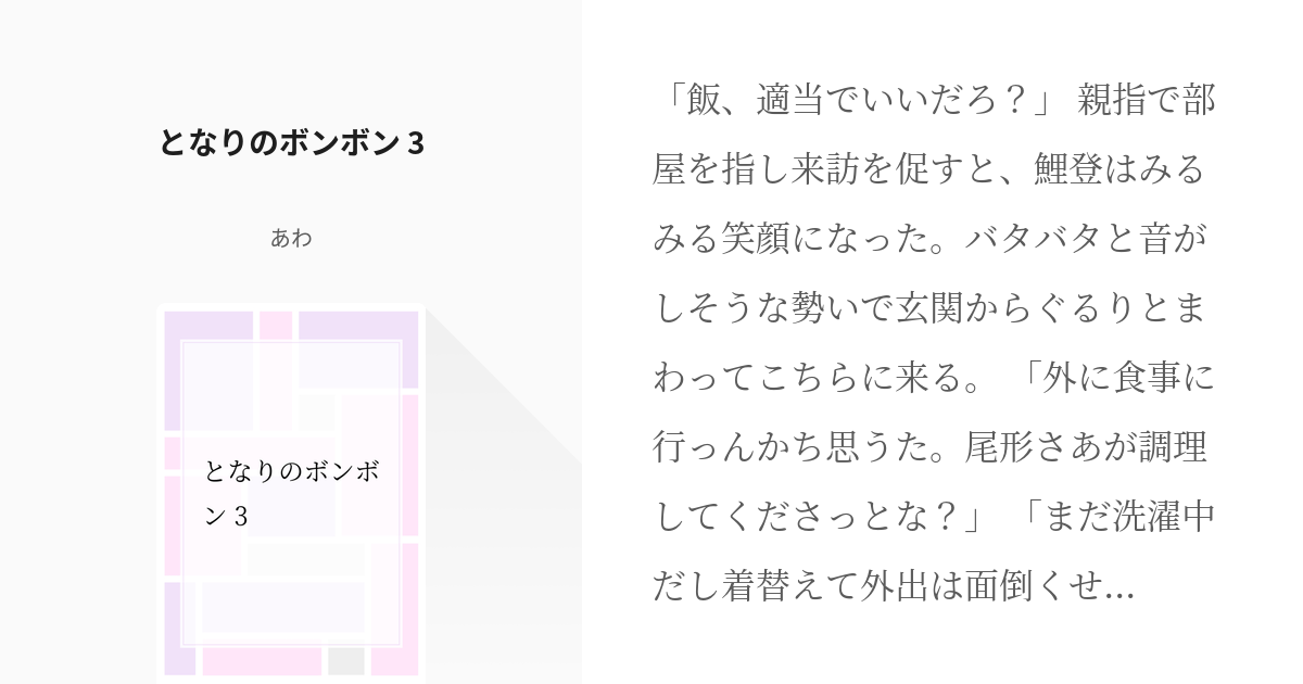 金カム腐 鯉尾 となりのボンボン 3 あわの小説 Pixiv