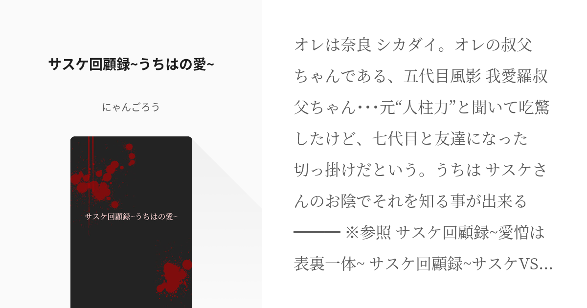 27 サスケ回顧録 うちはの愛 Naruto Boruto 短編集 にゃんごろうの小説シリー Pixiv