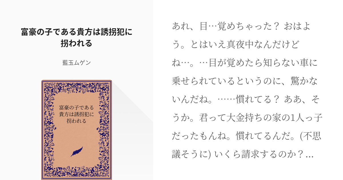 フリー台本 女性演者 富豪の子である貴方は誘拐犯に拐われる 藍玉ムゲンの小説 Pixiv