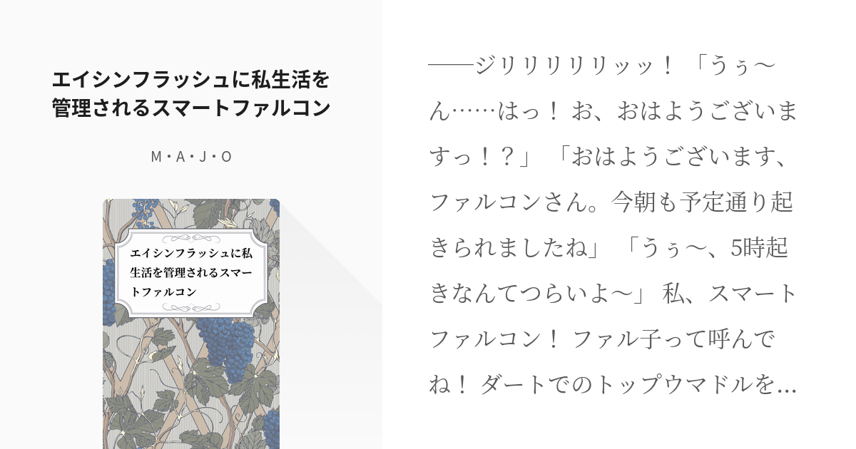 ウマ娘プリティーダービー 愛が重馬場 エイシンフラッシュに私生活を管理されるスマートファルコン Pixiv