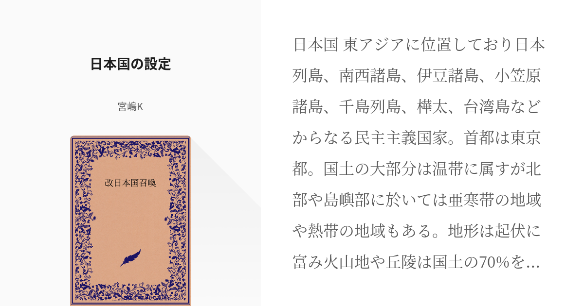 2 日本国の設定 改日本国召喚 K Mの小説シリーズ Pixiv