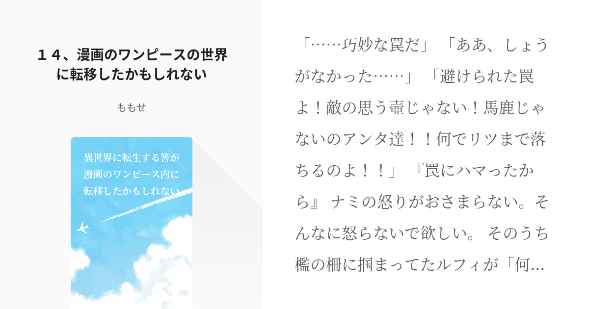 14 １４ 漫画のワンピースの世界に転移したかもしれない 異世界に転生する筈が漫画のワンピース内に Pixiv