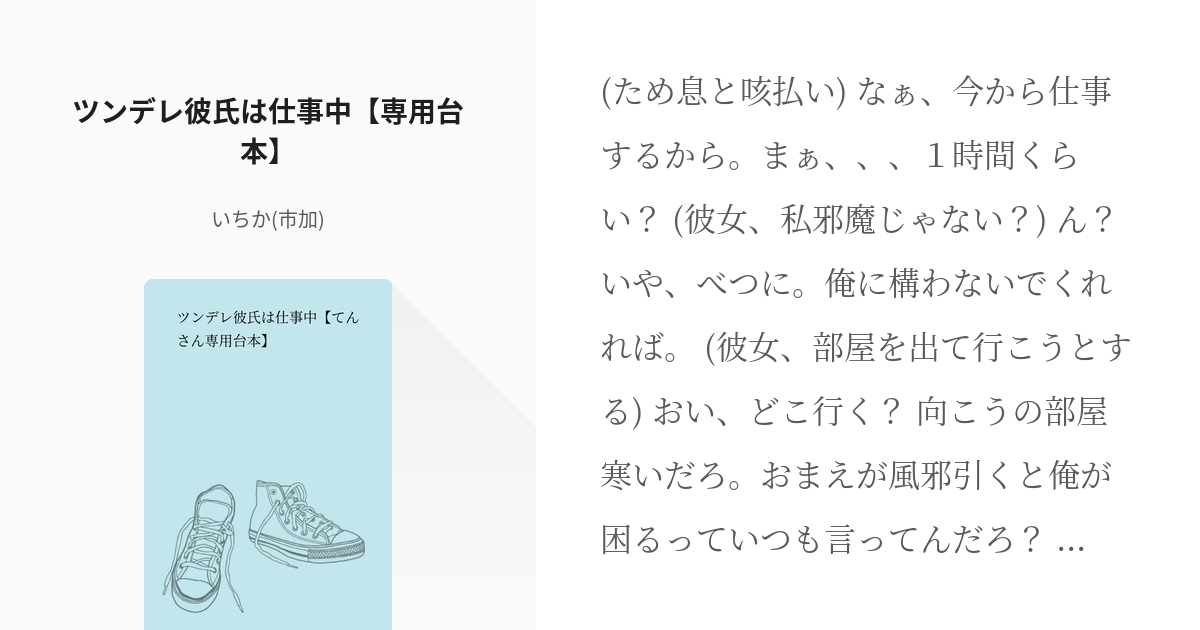 女性向け #全年齢 ツンデレ彼氏は仕事中【専用台本】 - いちか(市加)の