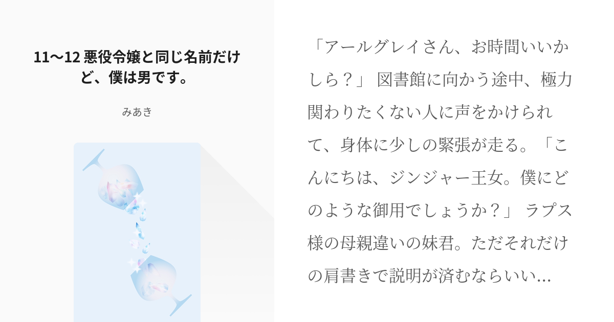 6 11 12 悪役令嬢と同じ名前だけど 僕は男です 悪役令嬢と同じ名前だけど 僕は男です Pixiv