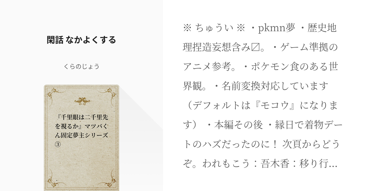 42 閑話 なかよくする 千里眼は二千里先を視るか マツバくん固定夢主シリーズ くらのじょ Pixiv