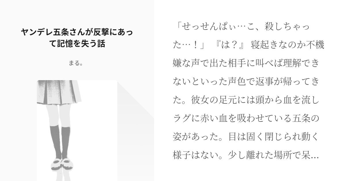 夢術廻戦 ヤンデレ ヤンデレ五条さんが反撃にあって記憶を失う話 まる の小説 Pixiv