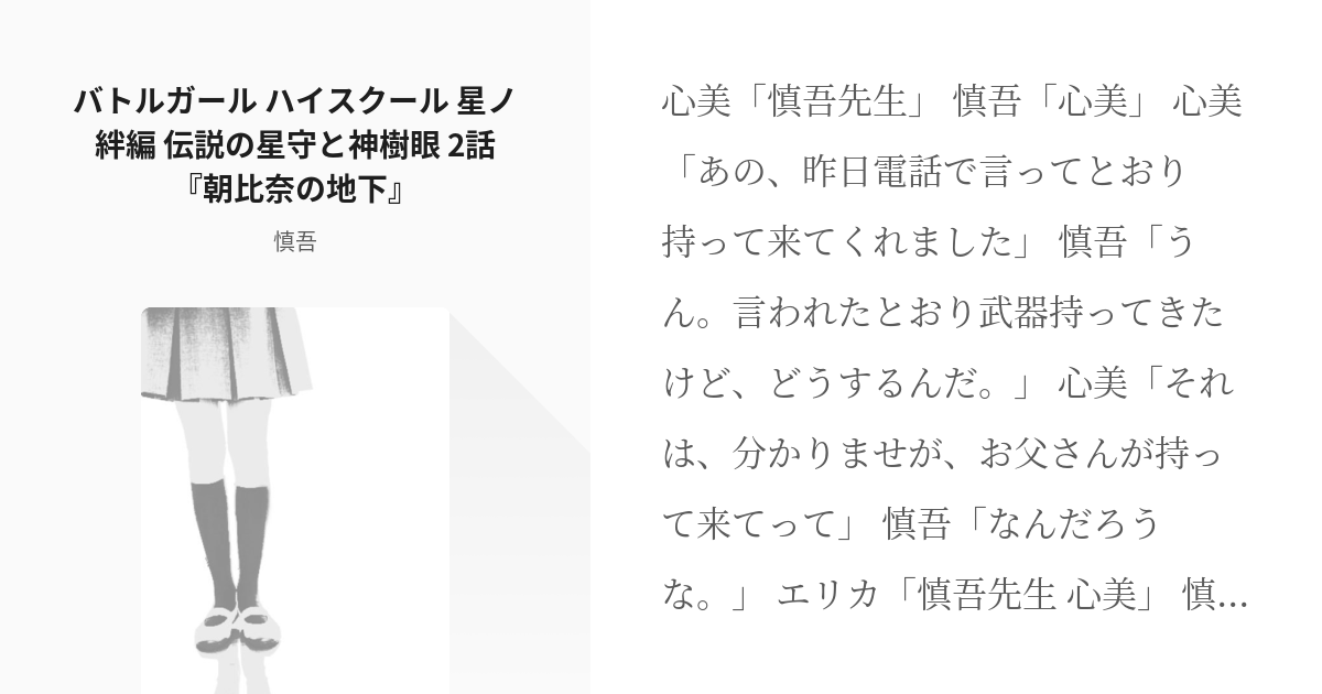 バトルガールハイスクール バトルガール ハイスクール 星ノ絆編 伝説の星守と神樹眼 2話 朝比奈の地下 Pixiv