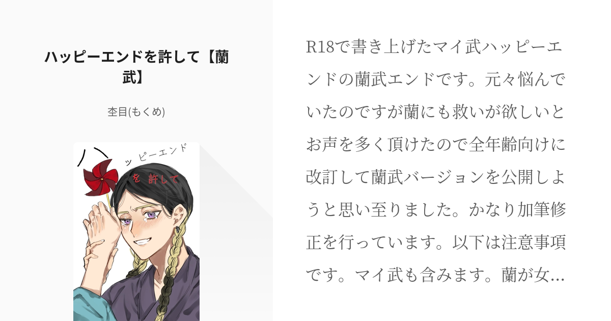 東京 腐 リベンジャーズ マイ武 ハッピーエンドを許して 蘭武 杢目 もくめ の小説 Pixiv