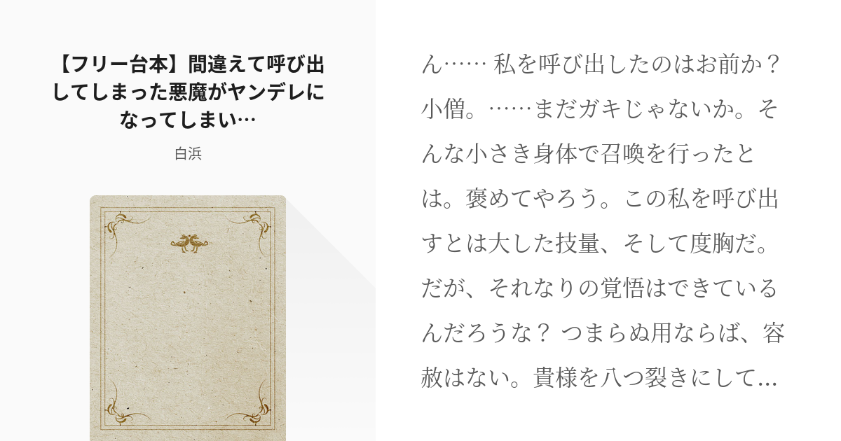 オリジナル 男性向け フリー台本 間違えて呼び出してしまった悪魔がヤンデレになってしまい 白 Pixiv