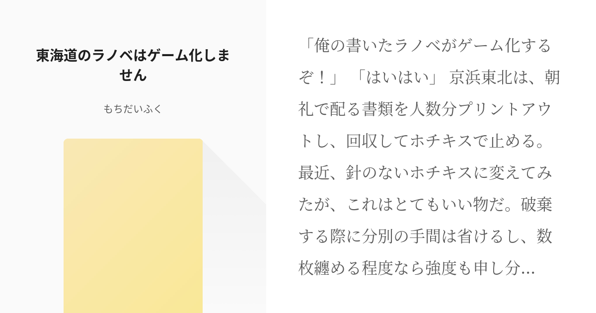 紙端国体劇場 青春鉄道 東海道のラノベはゲーム化しません もちだいふくの小説 Pixiv