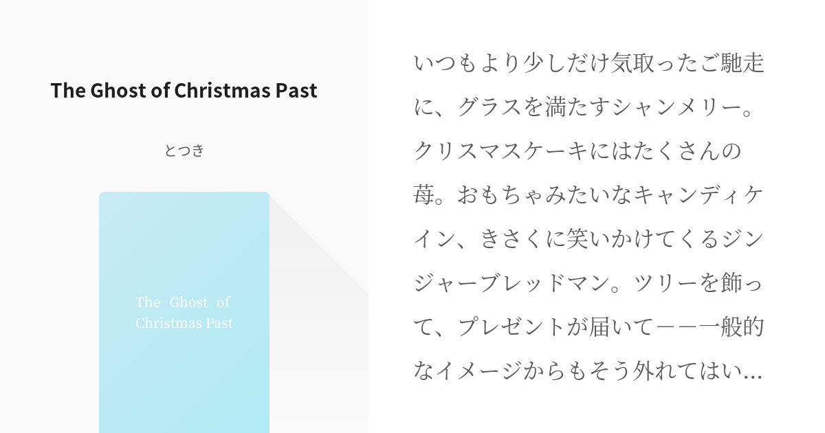 腐術廻戦 The Ghost Of Christmas Past とつきの小説 Pixiv