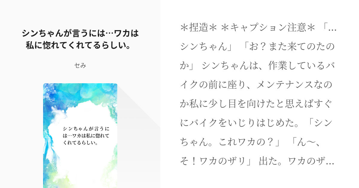 1 シンちゃんが言うには…ワカは私に惚れてくれてるらしい。 | tkrv夢