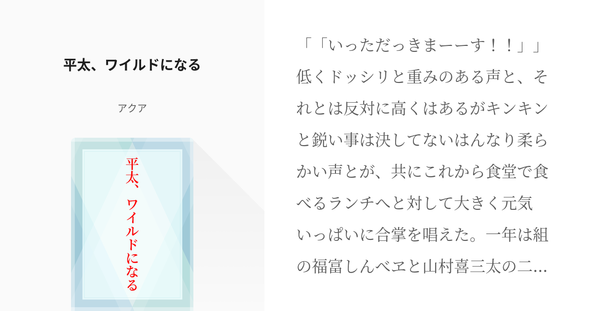 キャラ崩壊 下坂部平太 平太 ワイルドになる アクアの小説 Pixiv