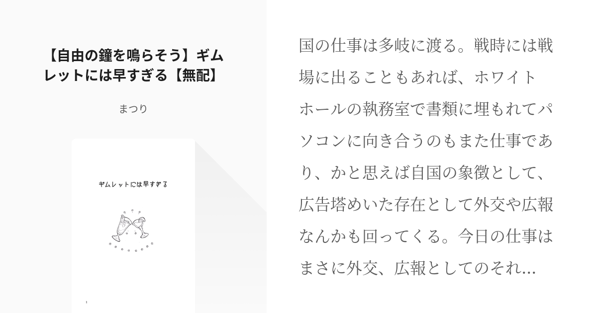 アルフレッド F ジョーンズ 味覚音痴コンビ 自由の鐘を鳴らそう ギムレットには早すぎる 無配 Pixiv