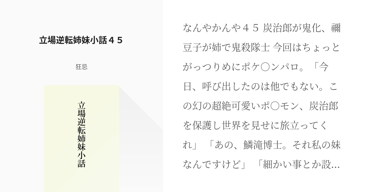 45 立場逆転姉妹小話４５ 立場逆転姉妹小話 狂忌の小説シリーズ Pixiv