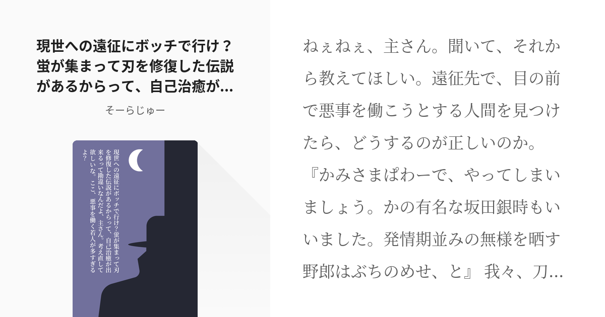 クロスオーバー 東京卍リベンジャーズ 現世への遠征にボッチで行け 蛍が集まって刃を修復した伝説がある Pixiv