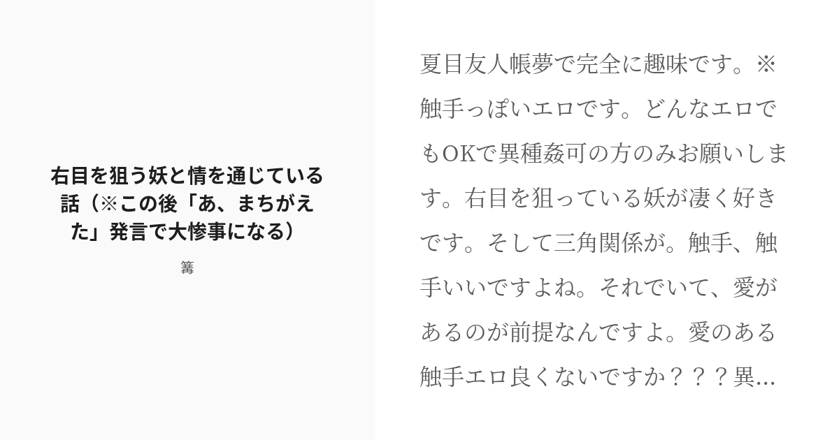 R 18 1 右目を狙う妖と情を通じている話 この後 あ まちがえた 発言で大惨事になる 右目を狙う妖と Pixiv