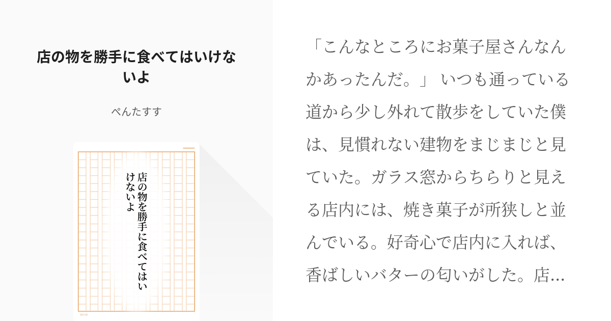 男の肥満化 店の物を勝手に食べてはいけないよ - ぺんたすす