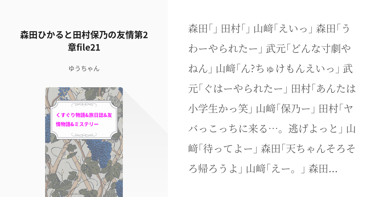 465 森田ひかると田村保乃の友情第2章file21 くすぐり物語 旅日誌 友情物語 ミステリー Pixiv